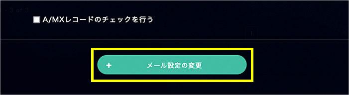 「メール設定の変更」をクリック